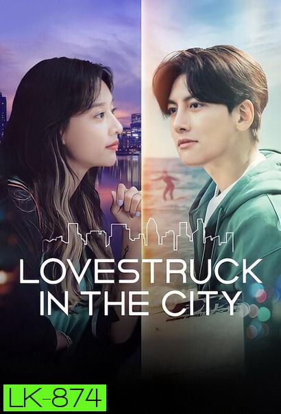 Lovestruck in the City [2020] ความรักในเมืองใหญ่ ( 17 ตอนจบ )
