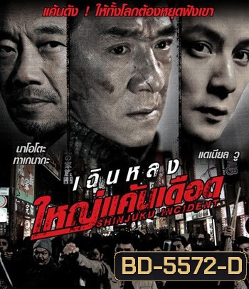 Shinjuku Incident (2009) ใหญ่แค้นเดือด