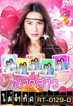 นางสาวไม่จำกัดนามสกุล