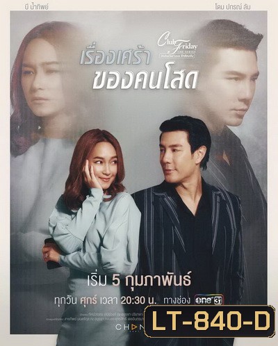 Club Friday The Series 12 (Uncharted Love รักซ่อนเร้น) ตอน เรื่องเศร้า ของคนโสด (EP.1-4 จบ)