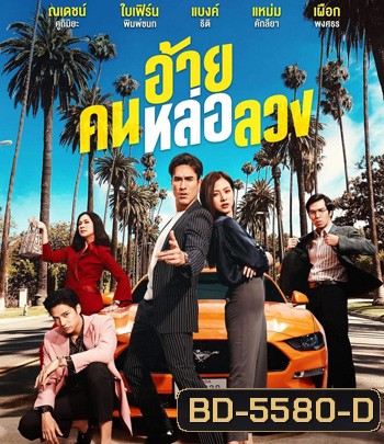 The Con-Heartist (2020) อ้ายคนหล่อลวง