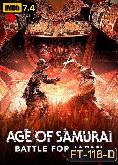 Age Of Samurai: Battle For Japan ยุคแห่งซามูไร ศึกชิงญี่ปุ่น มินิซีรีส์สารคดี