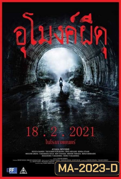 Howling Village (2019) อุโมงค์ผีดุ