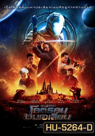 JIU JITSU โคตรคนชนเอเลี่ยน