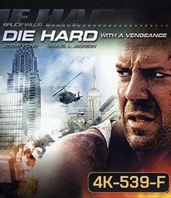4K - Die Hard with a Vengeance (1995) ดาย ฮาร์ด 3 แค้นได้ก็ตายยาก - แผ่นหนัง 4K UHD