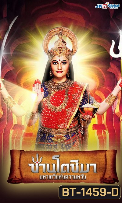 San To Chi Ma MahaThewi ซานโตชิมา มหาเทวี ( Ep.1-230 จบ )