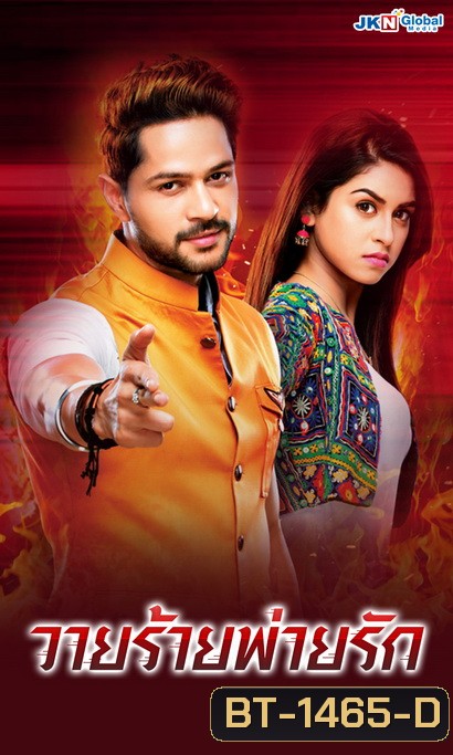 วายร้ายพ่ายรัก (78 ตอนจบ)