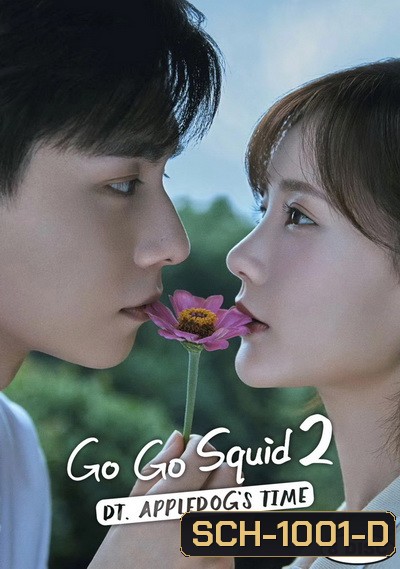 Go Go Squid 2 Dt.Appledogs Time นายเย็นชากับยัยปลาหมึก 2 ( 38 ตอนจบ )