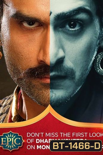 Dharmakshetra (2014) อาณาจักรแห่งธรรม (5 แผ่นจบ)