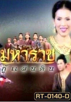 มหาราชกู้แผ่นดิน