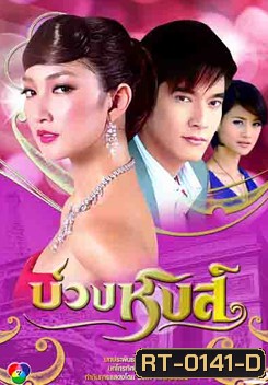บ่วงหงส์ (2552) 16 ตอนจบ