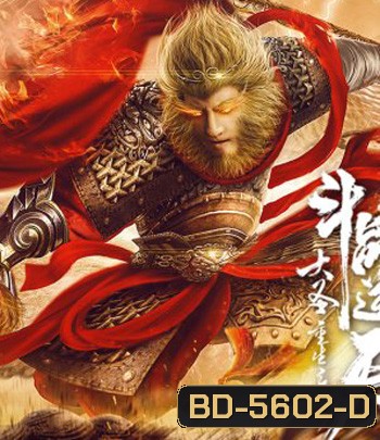 Revival Of The Monkey King (2020) คืนชีพราชาวานรถล่มสวรรค์