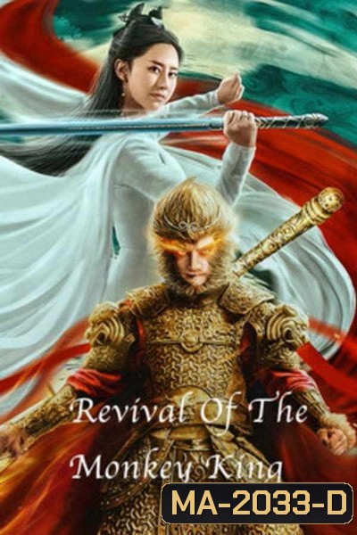 Revival Of The Monkey King (2020) คืนชีพราชาวานรถล่มสวรรค์