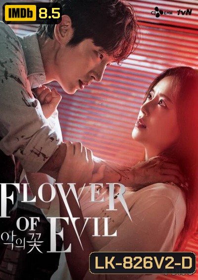 Flower of Evil บุปผาปีศาจ ( Ep.01-16end )