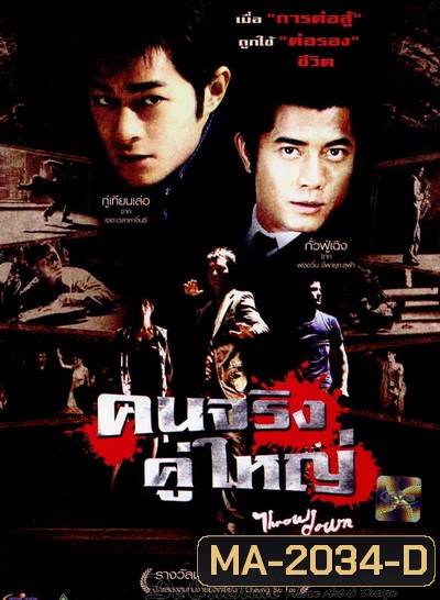 Throw Down (2004) คนจริง คู่ใหญ่