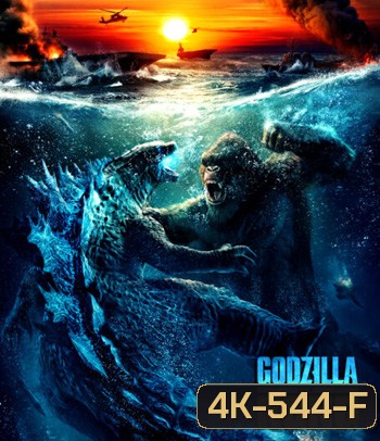 4K - Godzilla vs. Kong (2021) ก็อดซิลล่า ปะทะ คอง - แผ่นหนัง 4K UHD