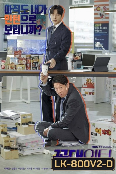 Kkondae Intern (2020) เด็กใหม่วัยเก๋า ( Ep.1-12/End )