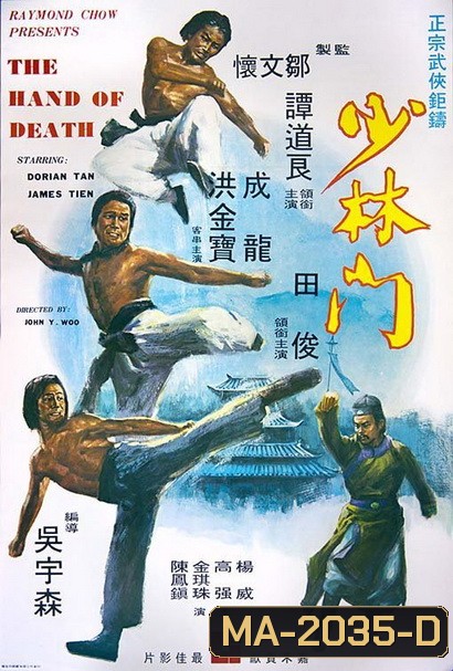 The Hand of Death (1976) หนุ่มแต้จิ๋วถล่มยุทธจักร พ.ศ.2519