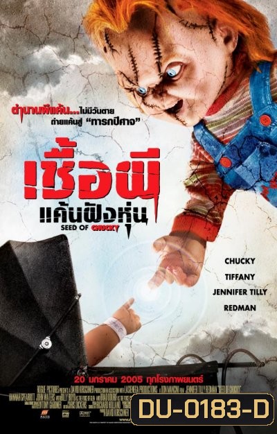 Child's Play 5 Seed of Chucky เชื้อผี แค้นฝังหุ่น