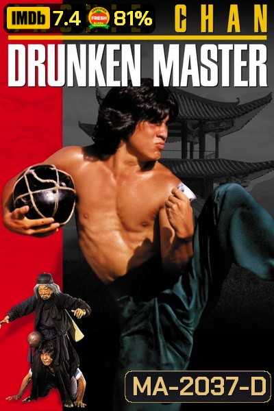 Drunken Master (1978) ไอ้หนุ่มหมัดเมา พ.ศ.2521 [พากย์ไทยพันธมิตร+อินทรี]