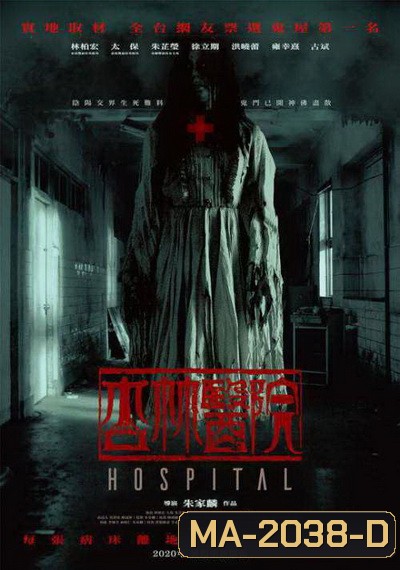 Hospital (2020) โรงพยาบาลอาถรรพ์