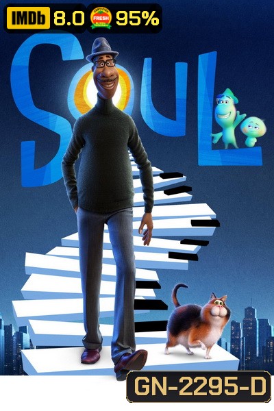 Soul อัศจรรย์วิญญาณอลเวง 2020