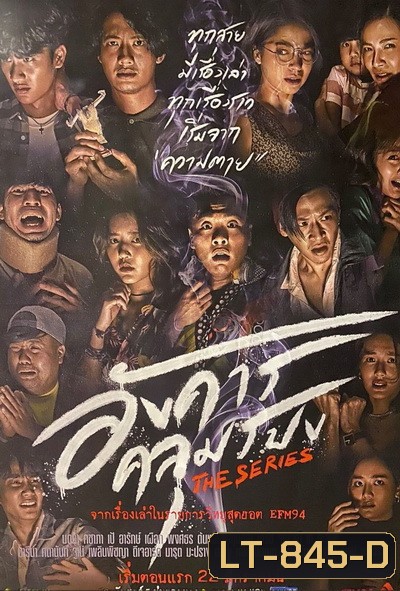 อังคารคลุมโปงเดอะซีรีส์ (2021) The Series [EP.1-8 END]