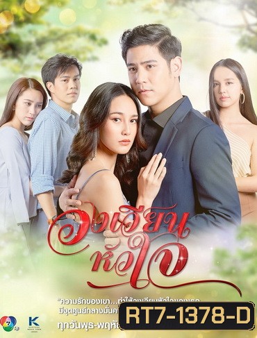 วงเวียนหัวใจ ( ตอนที่ 1-18 จบ )