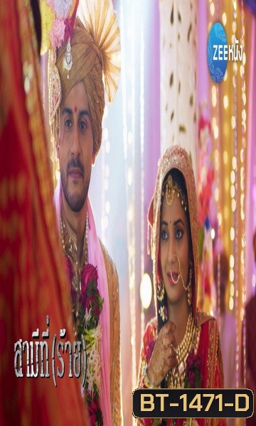 สามีที่ร้าย (11 แผ่นจบ)