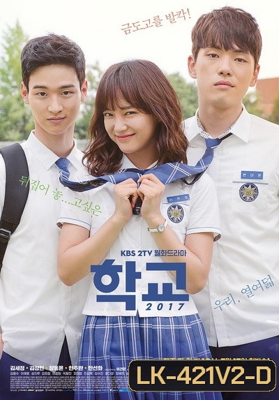 School (2017) วัยรุ่นวัยรัก (16 ตอนจบ)