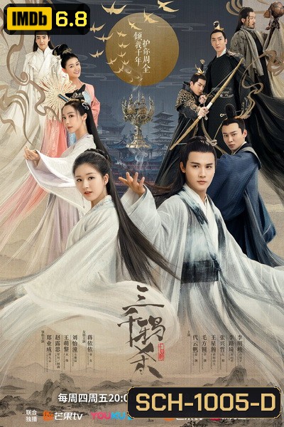 ลิขิตรักสามพันปี The Killing of Three Thousand Crows ( ตอนที่ 1-30 จบ )