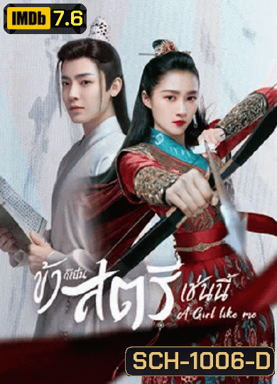 A Girl Like Me (2021) ข้าก็เป็นสตรีเช่นนี้ [EP.1-40 END]
