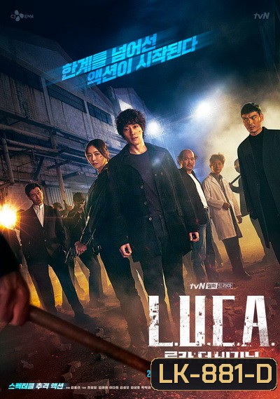 L.U.C.A.: The Beginning 2021 ( 12 ตอนจบ )