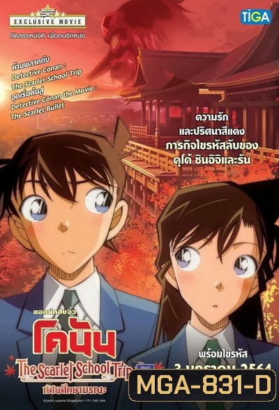 Detective Conan:The Scarlet School Trip ยอดนักสืบจิ๋วโคนัน:ทัศนศึกษามรณะ (ภาคสีแดงก่ำ-ภาคความรักสีแดง)
