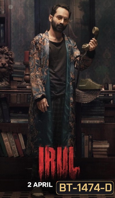 Irul (2021) ฆาตกร