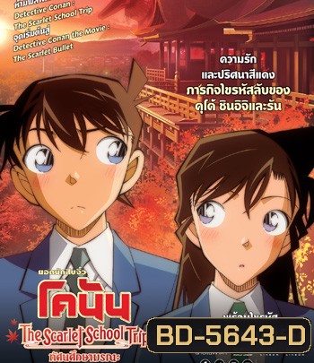 {มีสะดุดบ้างช่วง 15-20 นาทีสุดท้าย} Detective Conan:The Scarlet School Trip (2020) ยอดนักสืบจิ๋วโคนัน:ทัศนศึกษามรณะ