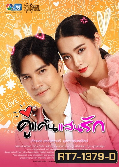 คู่แค้นแสนรัก (Ep.1-17End)