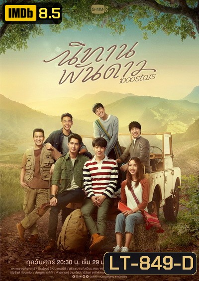 นิทานพันดาว 1000STARS ( ตอนที่ 1-10 จบ )