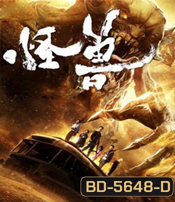 The Monsters (2018) มันมาเพื่อฉีกโลก