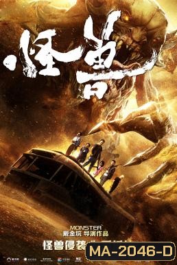 THE MONSTERS มันมาเพื่อฉีกโลก (2018)