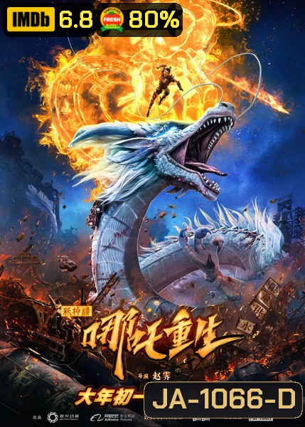 NEW GODS NEZHA REBORN (2021) นาจา เกิดอีกครั้งก็ยังเทพ