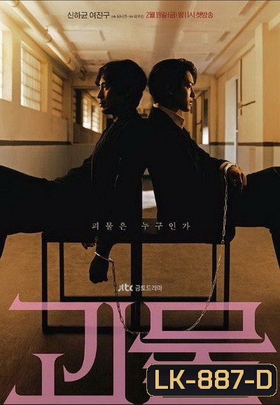 Beyond Evil [2021] ปมปีศาจ ( 16 ตอนจบ )