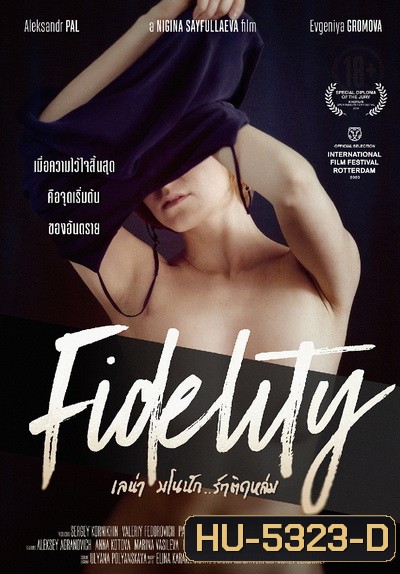 Fidelity เลน่า มโนนัก...รักติดหล่ม