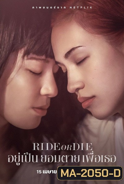 Ride or Die (2021) อยู่เป็น ยอมตาย เพื่อเธอ