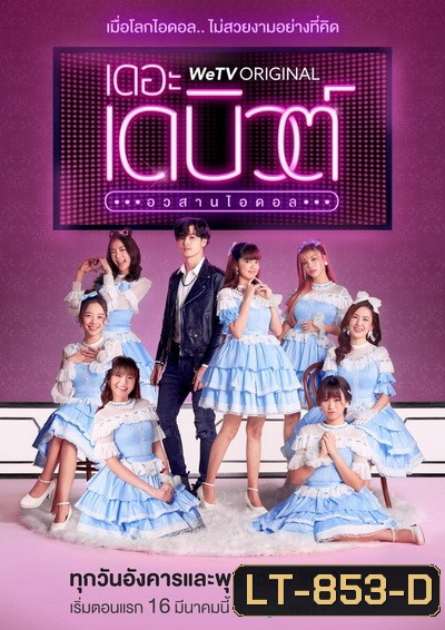 THE DEBUT เดอะ เดบิวต์..อวสานไอดอล (EP.1-13 จบ)