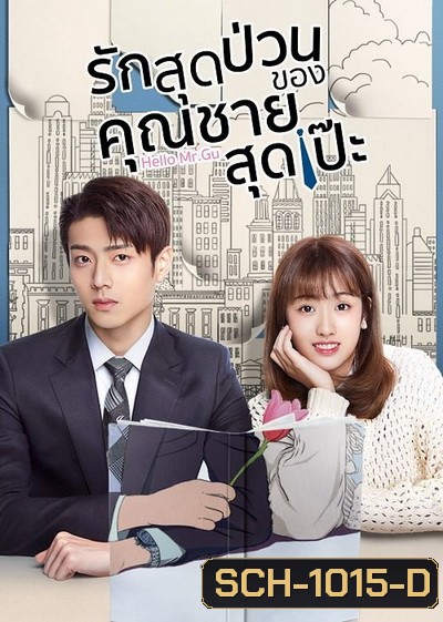 รักสุดป่วนของคุณชายสุดเป๊ะ Hello Mr.Gu [EP.1-30 END]