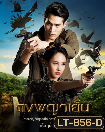 ดงพญาเย็น Dong Phaya Yen ( ตอนที่ 1-49 จบ )