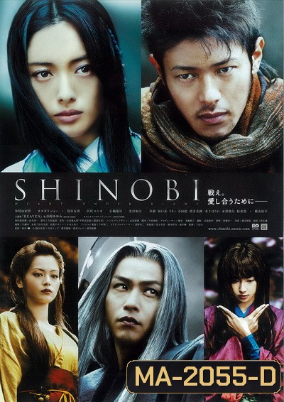 Shinobi Heart Under Blade (2005) นินจาดวงตาสยบมาร