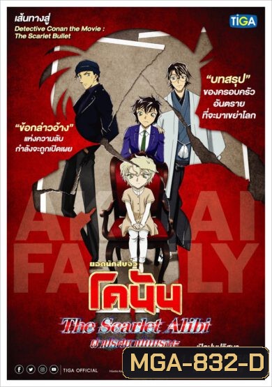 DETECTIVE CONAN THE SCARLET ALIBI ยอดนักสืบจิ๋วโคนัน ผ่าปริศนาปมมรณะ 2021