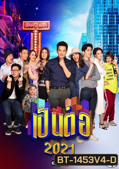 เป็นต่อ 2021 แผ่นที่ 4